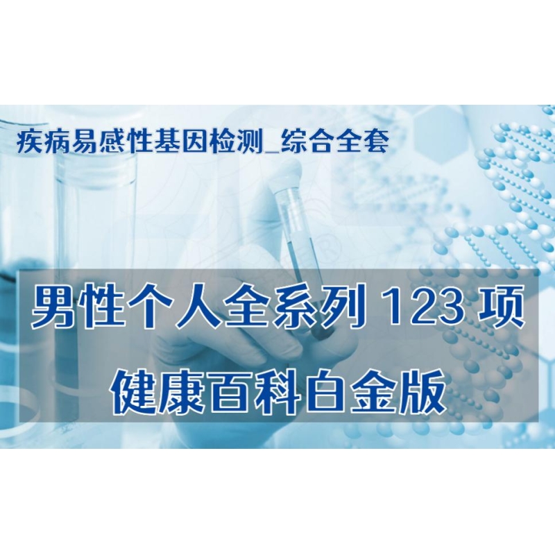 【疾病易感性基因检测_综合全套】男性个人全系列易感基因检测123项/健康百科白金版