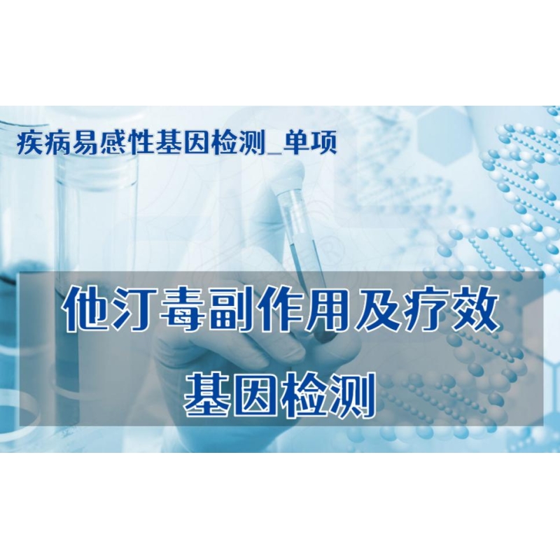 【疾病易感性基因检测单项】他汀毒副作用及疗效基因检测