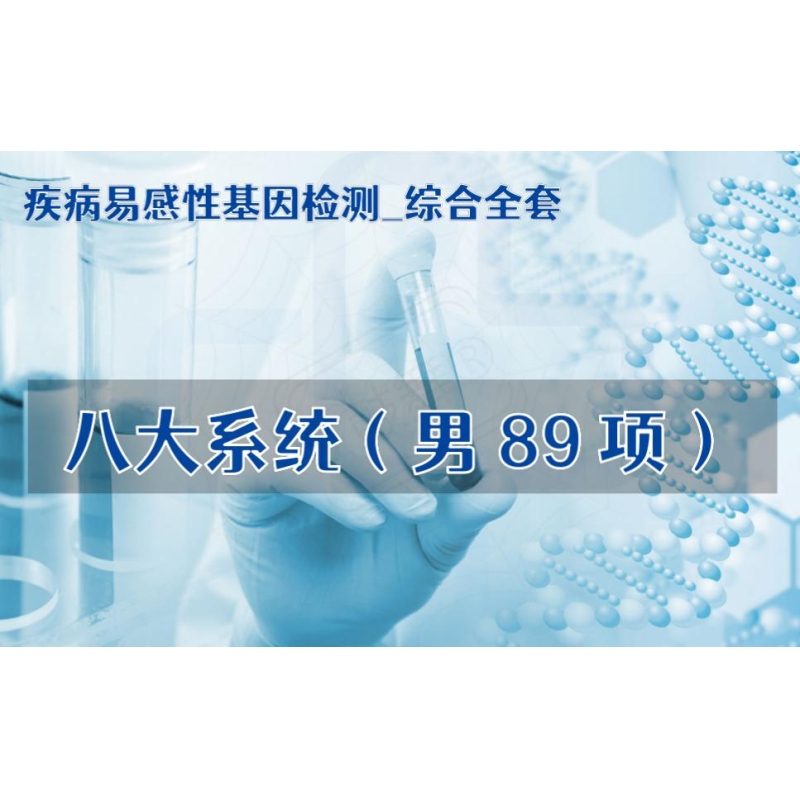 【疾病易感性基因检测_综合全套】八大系统（男89项）