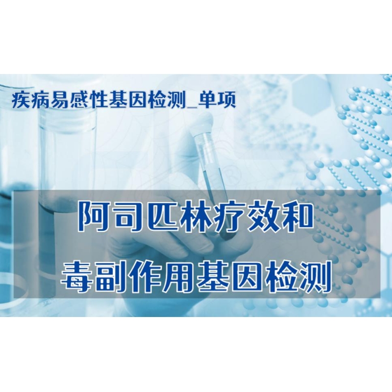 【疾病易感性基因检测单项】阿司匹林疗效和毒副作用基因检测