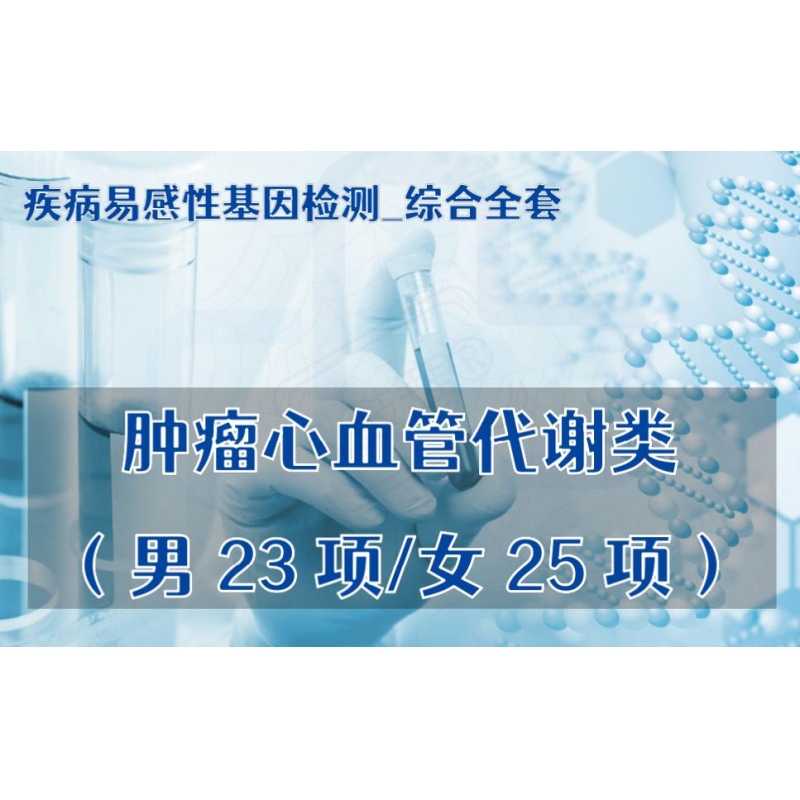 【疾病易感性基因检测_综合全套】肿瘤心血管代谢类疾病易感基因检测（男23项/女25项）