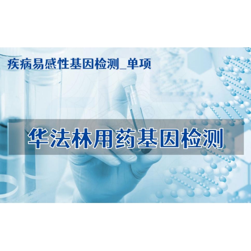 【疾病易感性基因检测单项】华法林用药基因检测