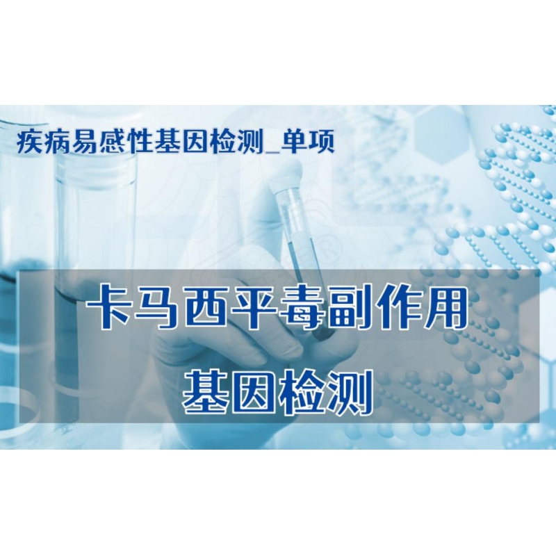 【疾病易感性基因检测单项】卡马西平毒副作用基因检测