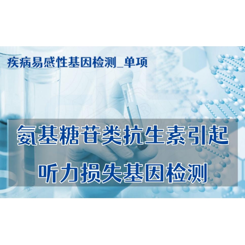 【疾病易感性基因检测单项】氨基糖苷类抗生素引起听力损失基因检测