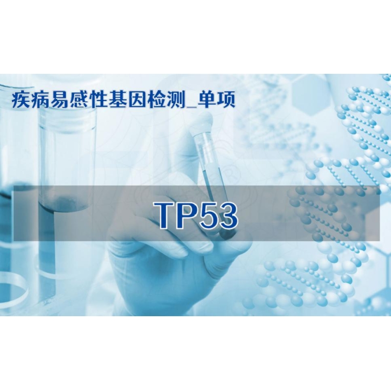 【疾病易感性基因检测单项】TP53