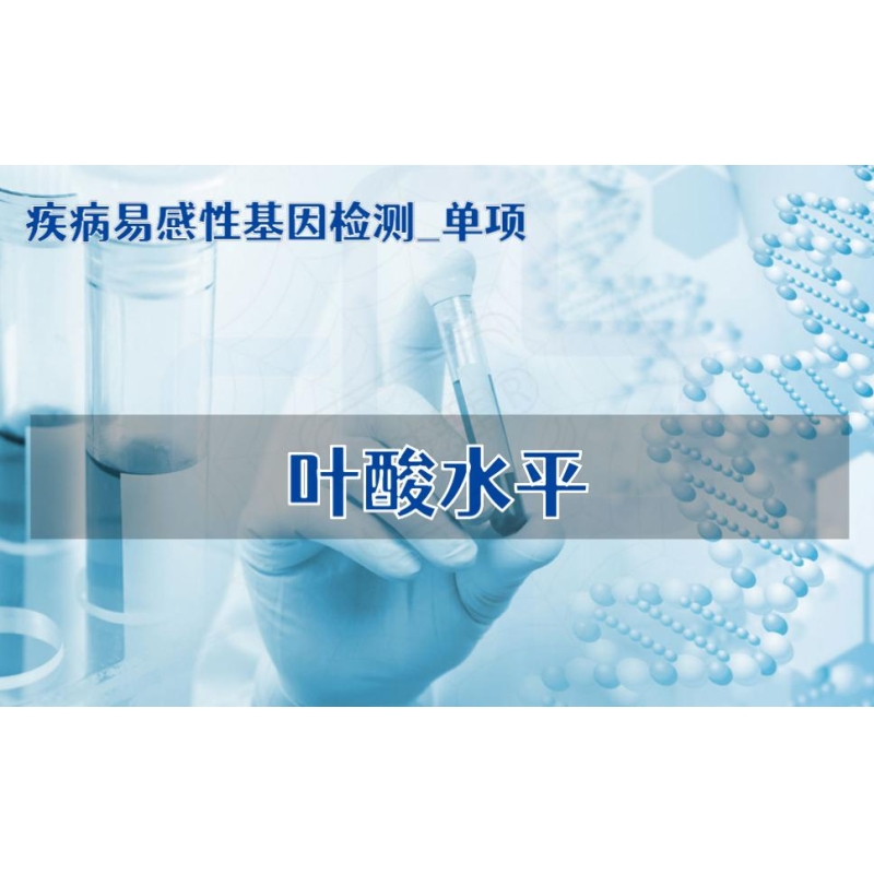 【疾病易感性基因检测单项】叶酸水平