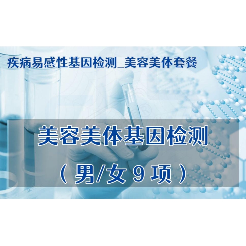 【疾病易感性基因检测_美容美体套餐】美容美体基因检测（男/女9项）