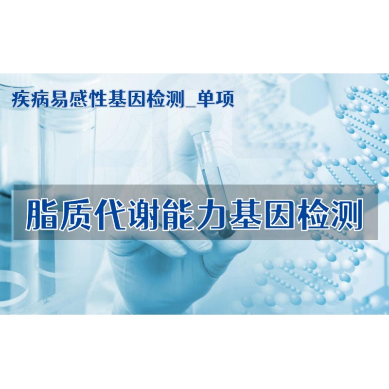 【疾病易感性基因检测单项】脂质代谢能力基因检测