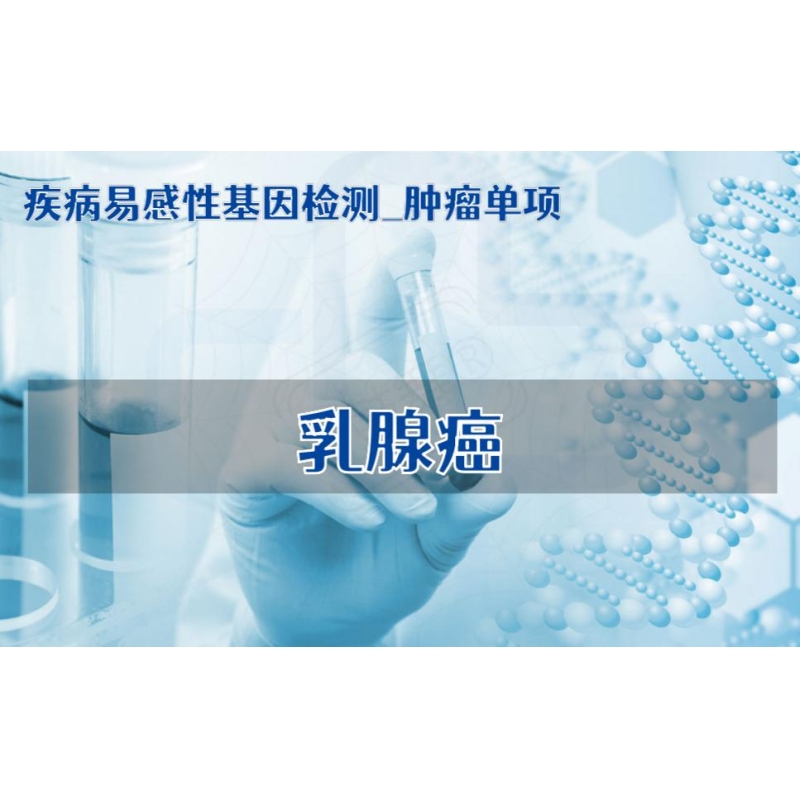 【疾病易感性基因检测_肿瘤单项】乳腺癌