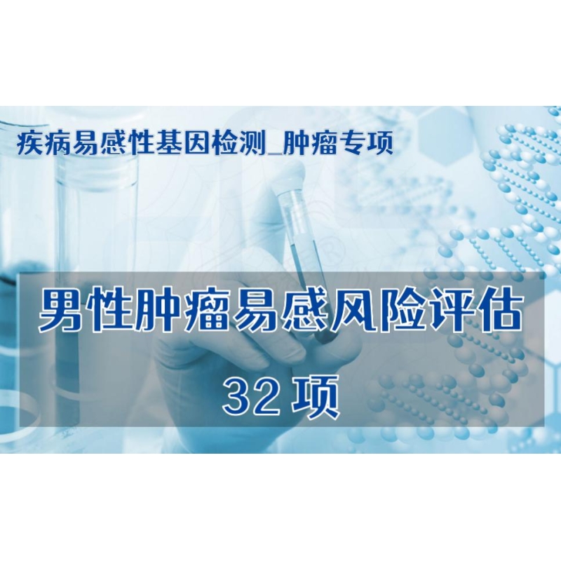 【疾病易感性基因检测_肿瘤专项】男性肿瘤易感风险评估32项