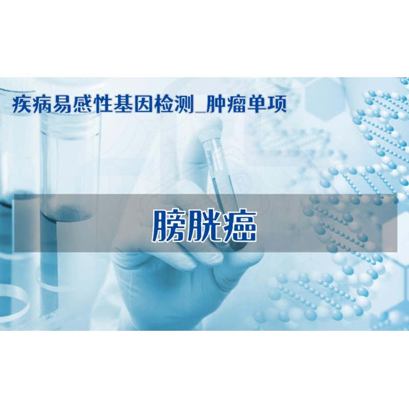 【疾病易感性基因检测_肿瘤单项】膀胱癌