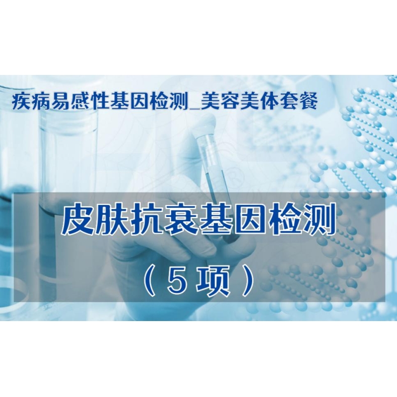 【疾病易感性基因检测_美容美体套餐】皮肤抗衰基因检测（5项）