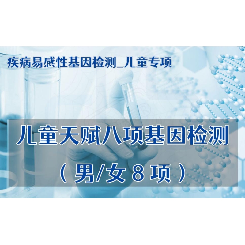 【疾病易感性基因检测_儿童专项】儿童天赋八项基因检测（男/女8项）