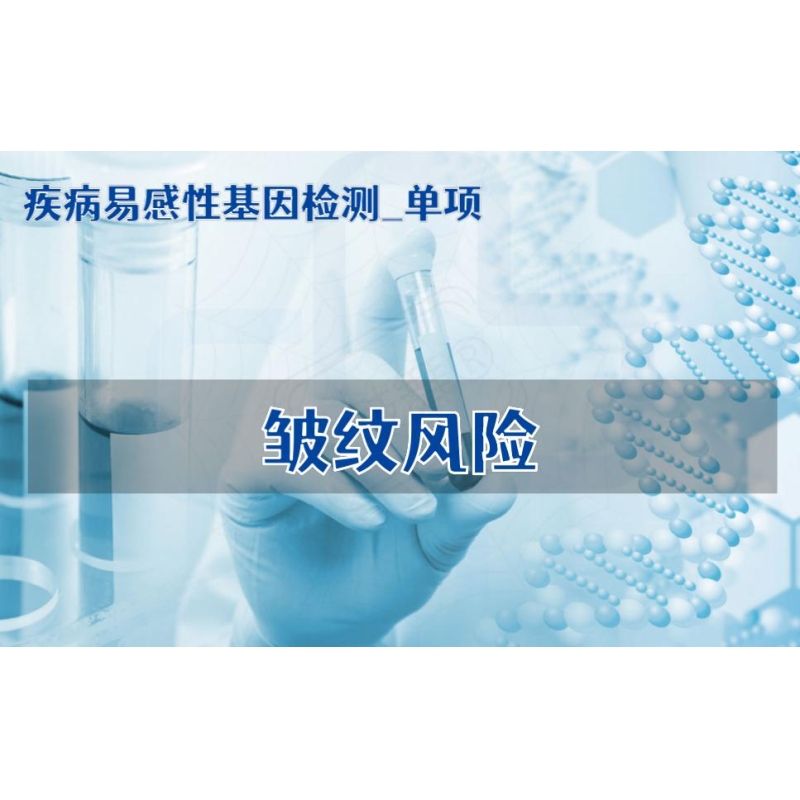 【疾病易感性基因检测单项】皱纹风险