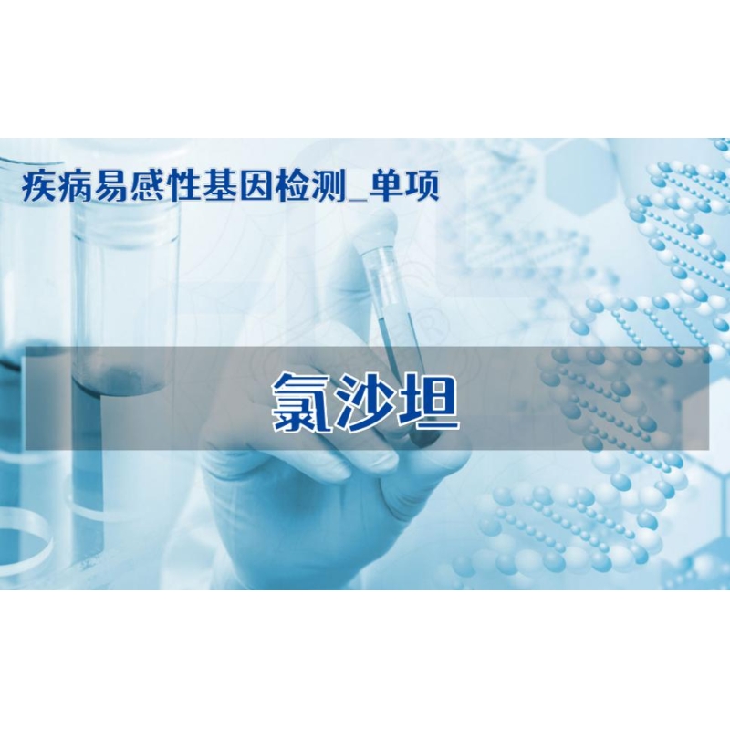 【疾病易感性基因检测单项】氯沙坦