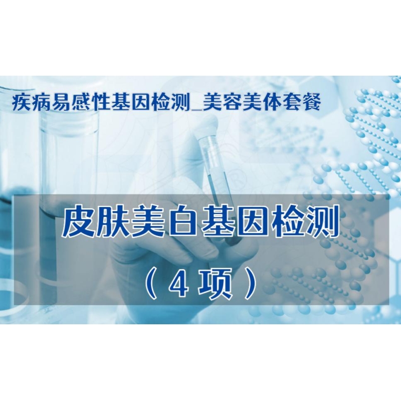 【疾病易感性基因检测_美容美体套餐】皮肤美白基因检测（4项）