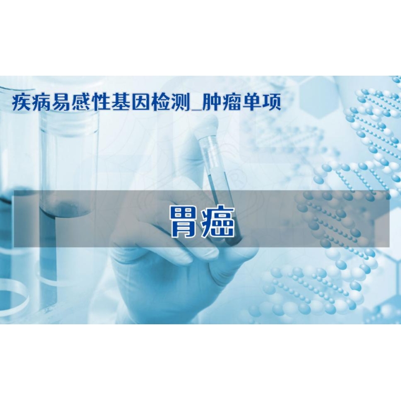 【疾病易感性基因检测_肿瘤单项】胃癌