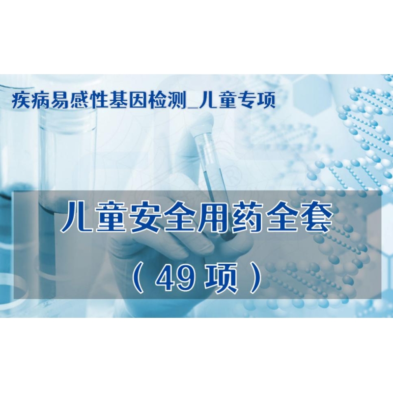 【疾病易感性基因检测_儿童专项】儿童安全用药全套（49项）