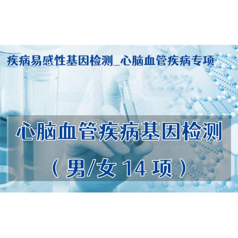 【疾病易感性基因检测_心脑血管疾病专项】心脑血管疾病基因检测（男/女14项）