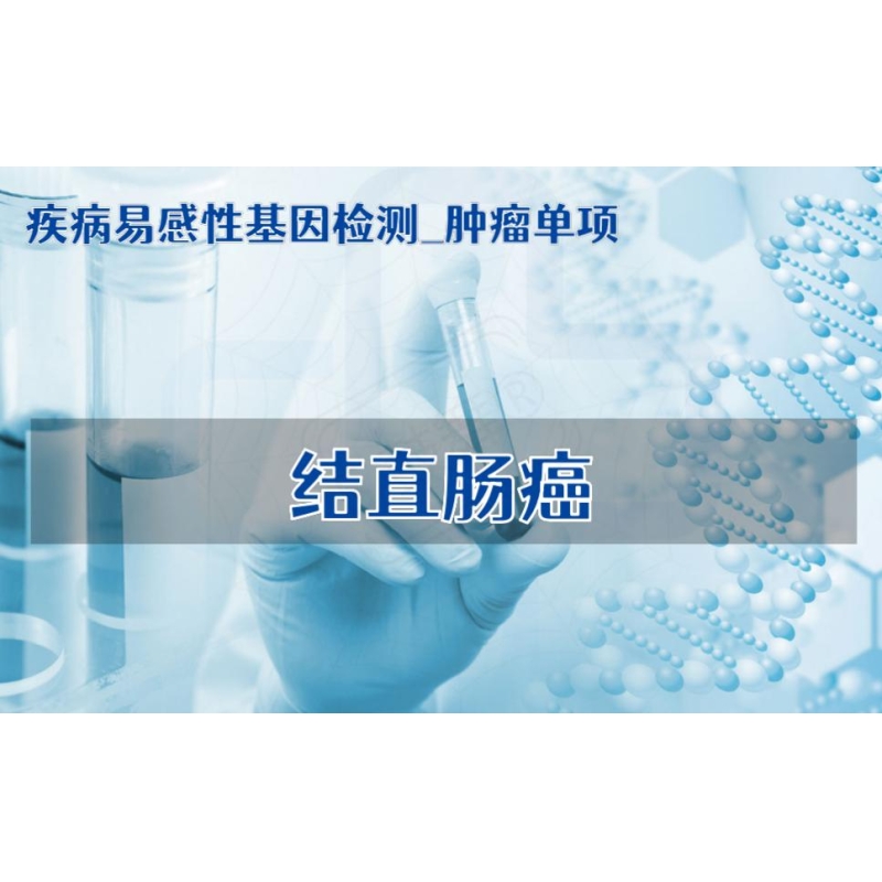 【疾病易感性基因检测_肿瘤单项】结直肠癌