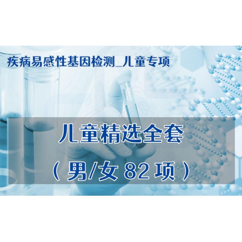 【疾病易感性基因检测_儿童专项】儿童精选全套基因检测（男/女82项）