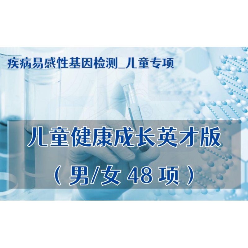 【疾病易感性基因检测_儿童专项】儿童健康成长基因检测英才版（男/女48项）