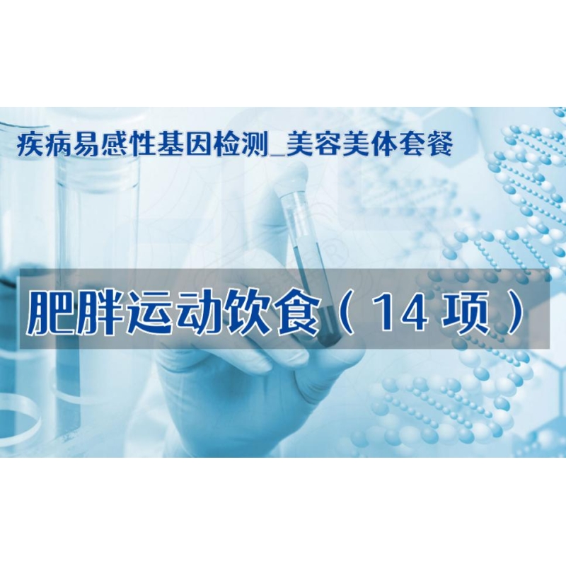 【疾病易感性基因检测_美容美体套餐】肥胖运动饮食（14项）