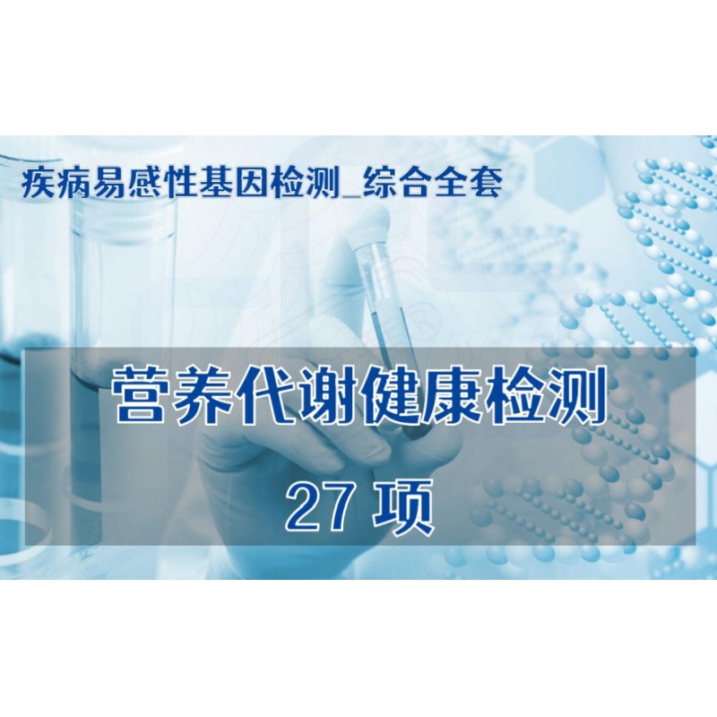 【疾病易感性基因检测_综合全套】营养代谢健康检测27项
