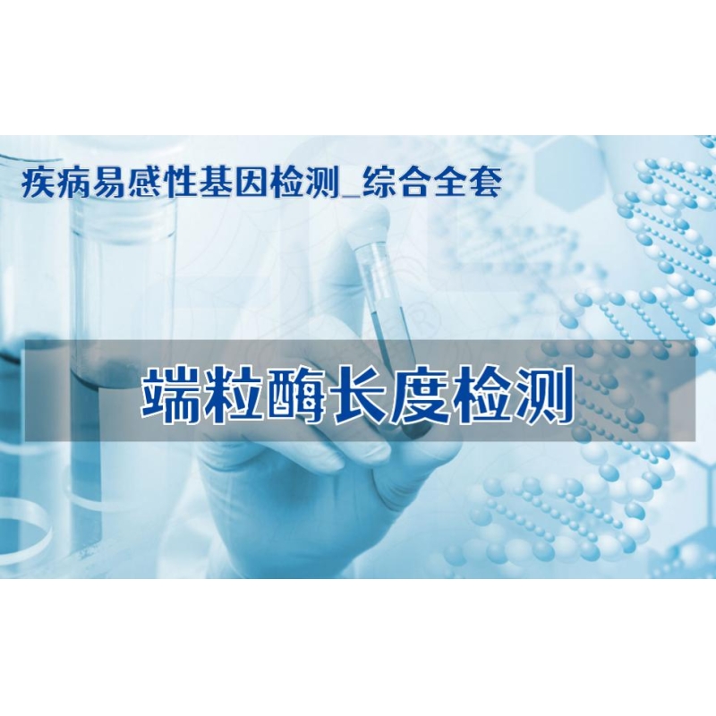 【疾病易感性基因检测_综合全套】端粒酶长度检测