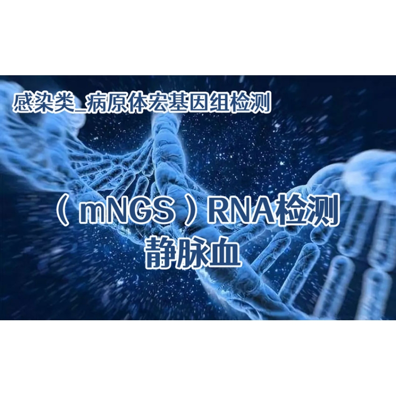【感染类_病原体宏基因组（mNGS）RNA检测】静脉血