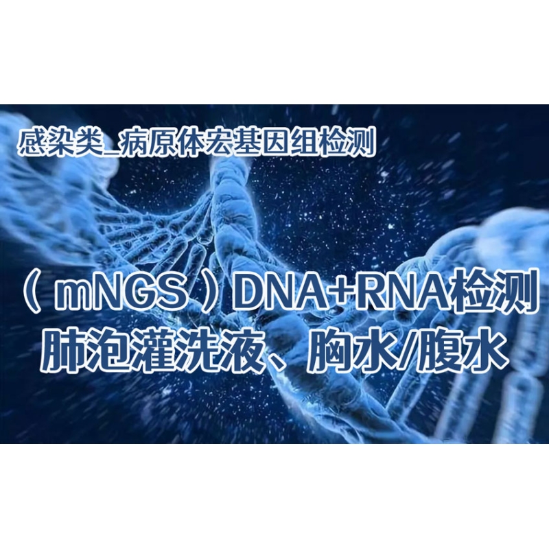 【感染类_病原体宏基因组（mNGS）DNA+RNA检测】肺泡灌洗液、胸水/腹水