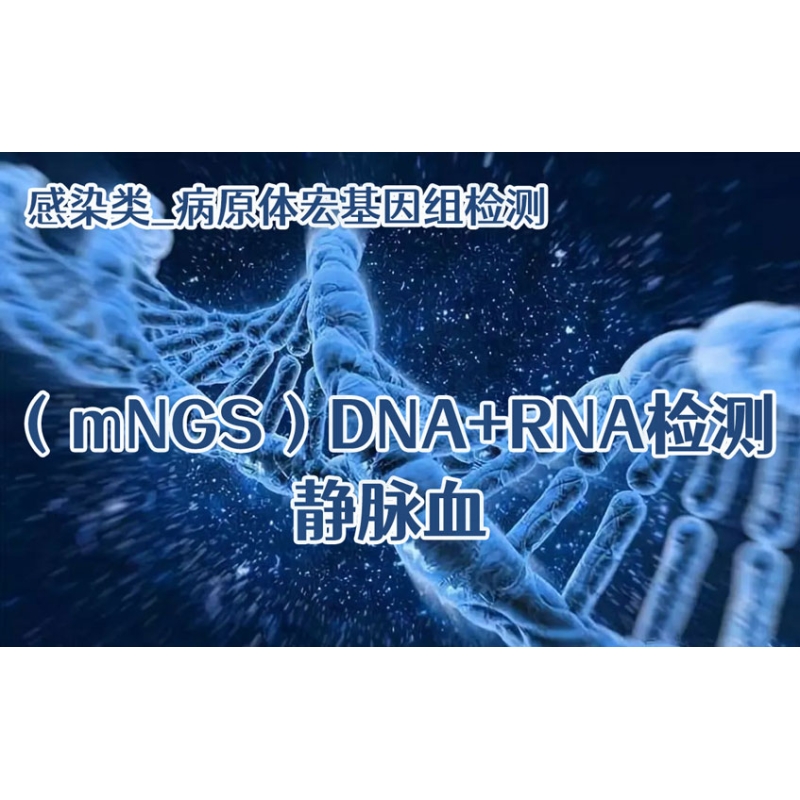 【感染类_病原体宏基因组（mNGS）DNA+RNA检测】静脉血
