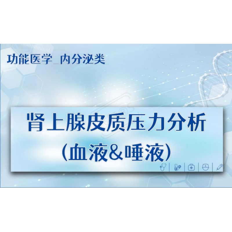 【功能医学_内分泌类】肾上腺皮质压力分析(血液&唾液)