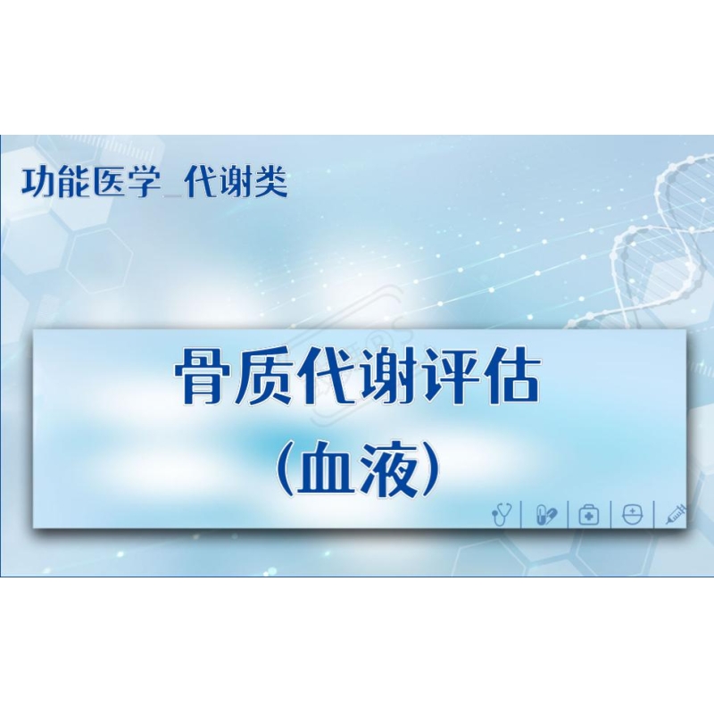 【功能医学_代谢类】骨质代谢评估(血液)