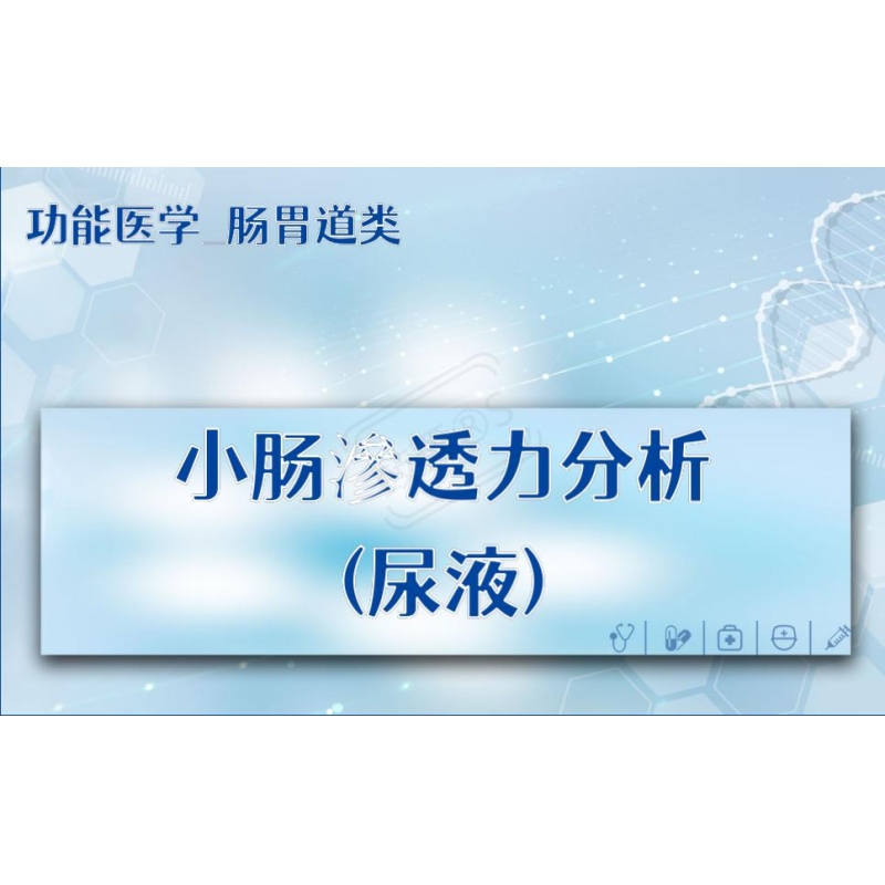 【功能医学_肠胃道类】小肠滲透力分析(尿液)