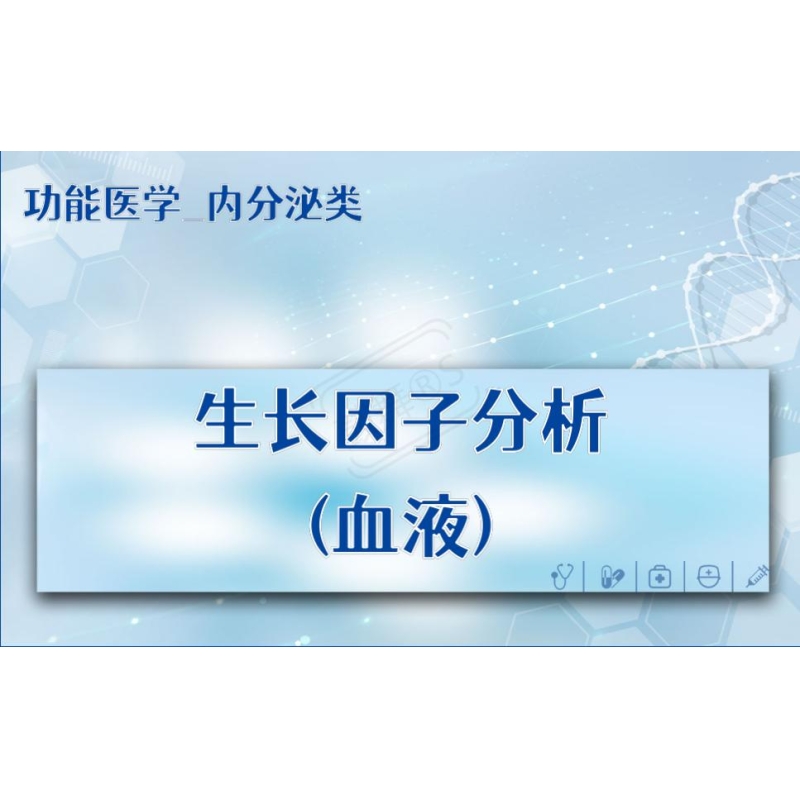【功能医学_内分泌类】生长因子分析(血液)