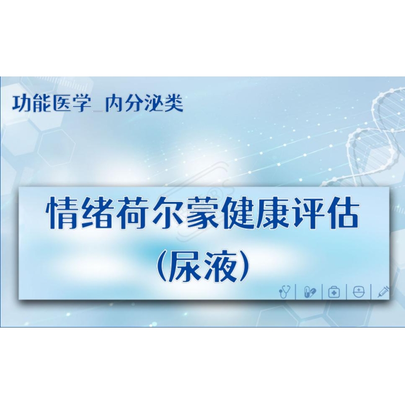 【功能医学_内分泌类】情绪荷尔蒙健康评估(尿液)