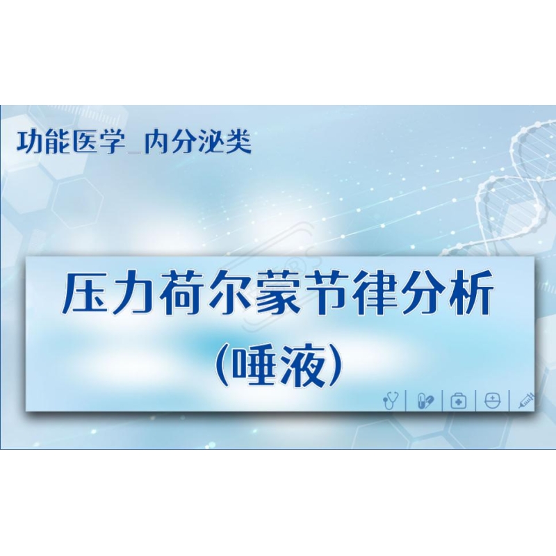 【功能医学_内分泌类】压力荷尔蒙节律分析(唾液)