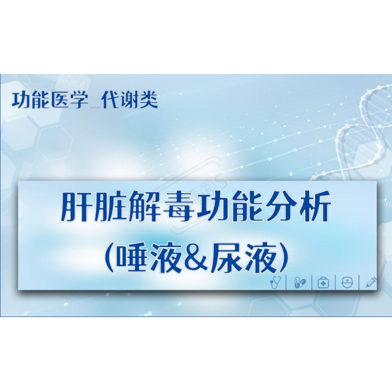 【功能医学_代谢类】肝脏解毒功能分析(唾液&尿液)
