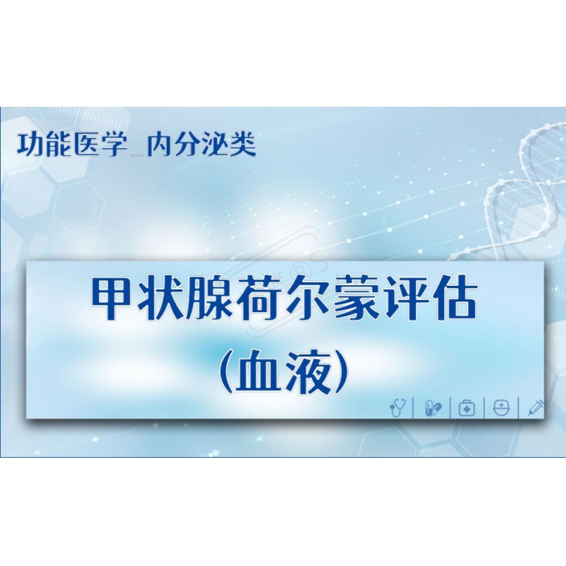 【功能医学_内分泌类】甲状腺荷尔蒙评估(血液)