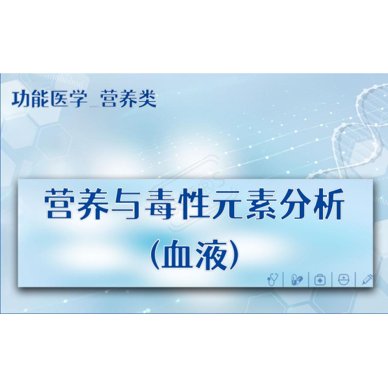 【功能医学_营养类】营养与毒性元素分析(血液)