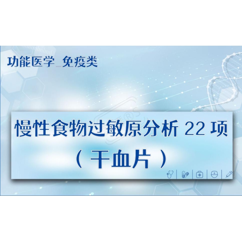 【功能医学_免疫类】慢性食物过敏原分析22项（干血片）