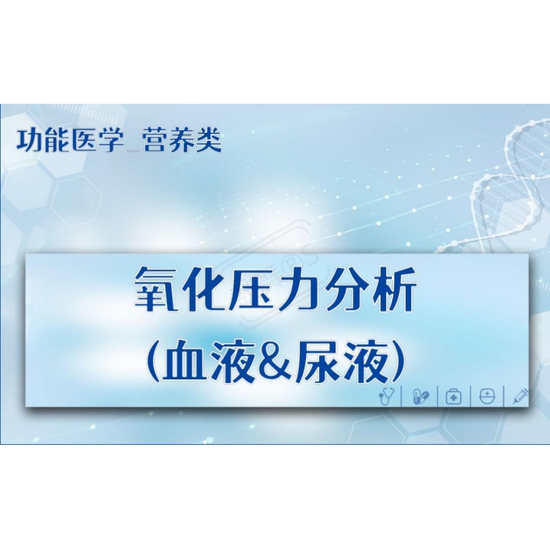 【功能医学_营养类】氧化压力分析(血液&尿液)