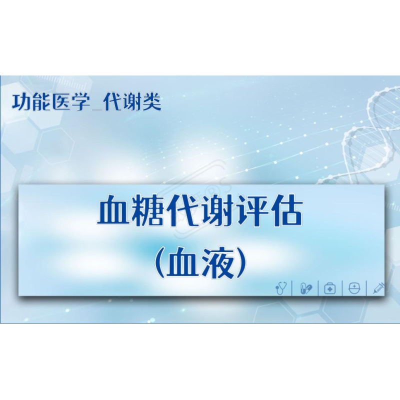 【功能医学_代谢类】血糖代谢评估(血液)