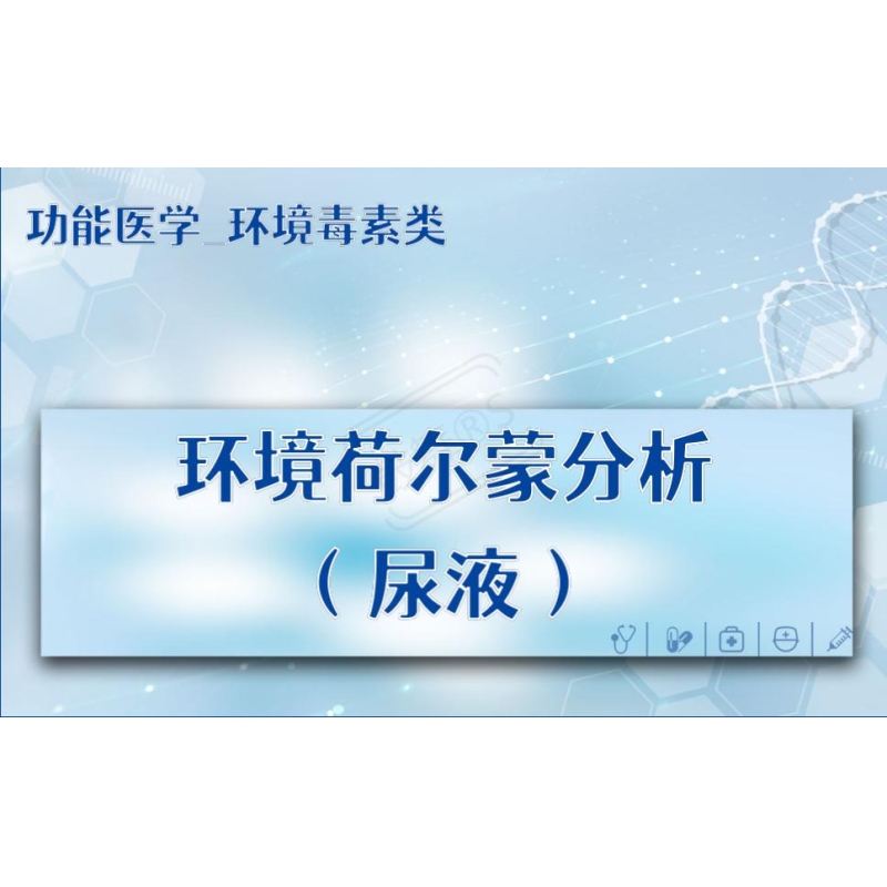 【功能医学_环境毒素类】环境荷尔蒙分析（尿液）