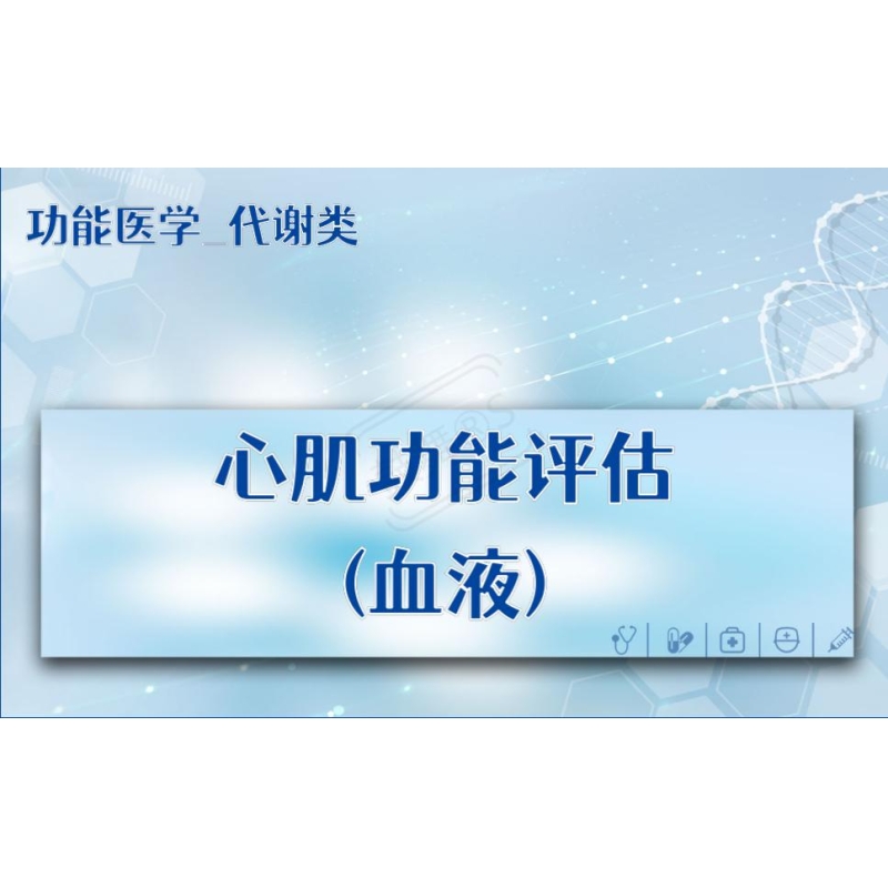 【功能医学_代谢类】心肌功能评估(血液)
