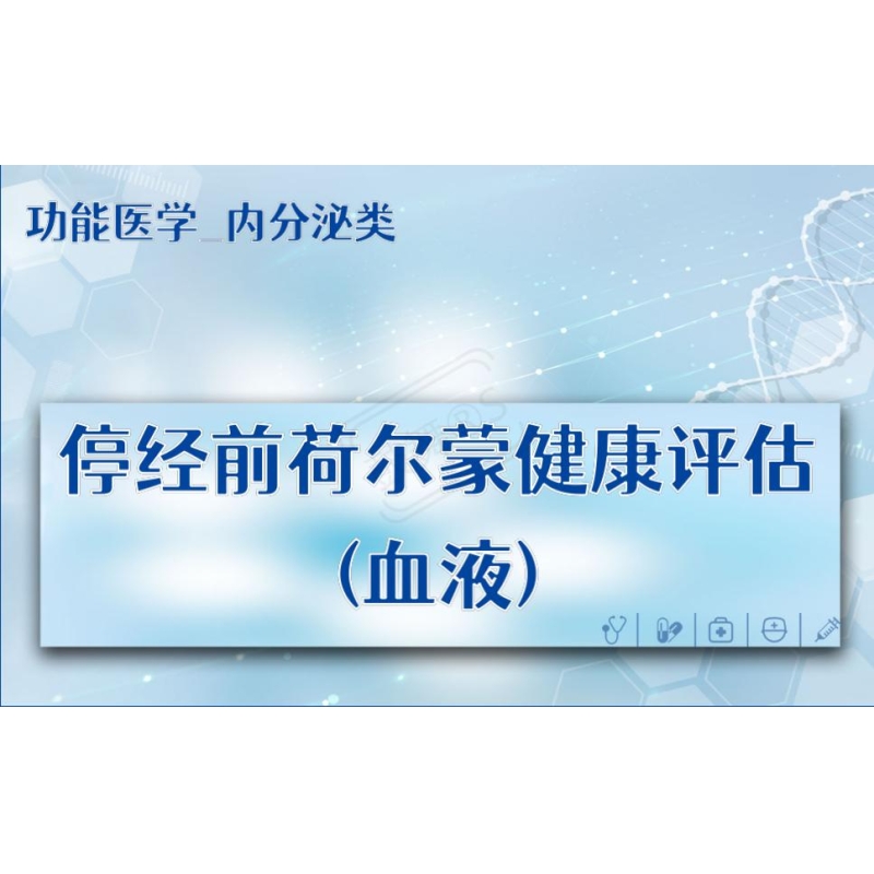 【功能医学_内分泌类】停经前荷尔蒙健康评估(血液)