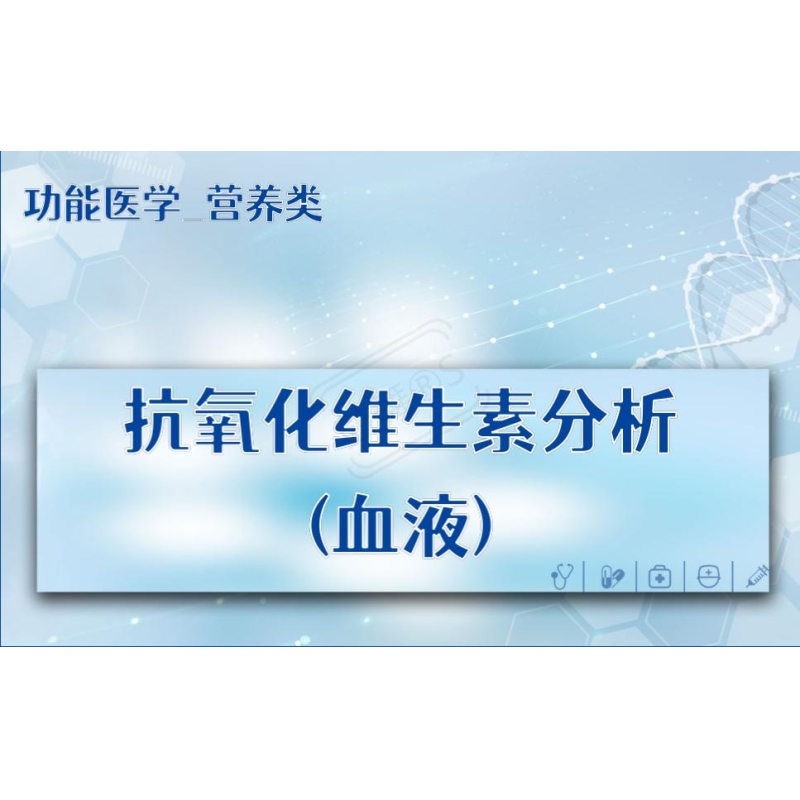【功能医学_营养类】抗氧化维生素分析(血液)