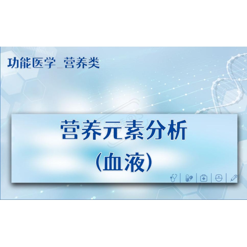 【功能医学_营养类】营养元素分析(血液)