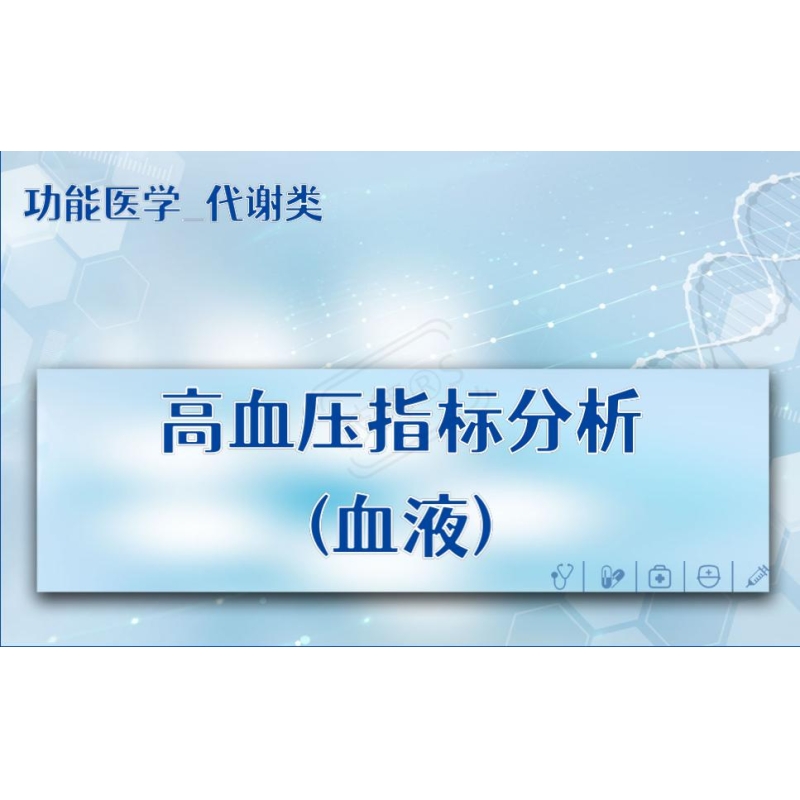 【功能医学_代谢类】高血压指标分析(血液)
